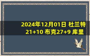 2024年12月01日 杜兰特21+10 布克27+9 库里23+7&上半场5中0 太阳送勇士4连败